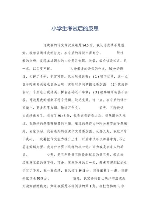 小学生考试后的反思.docx