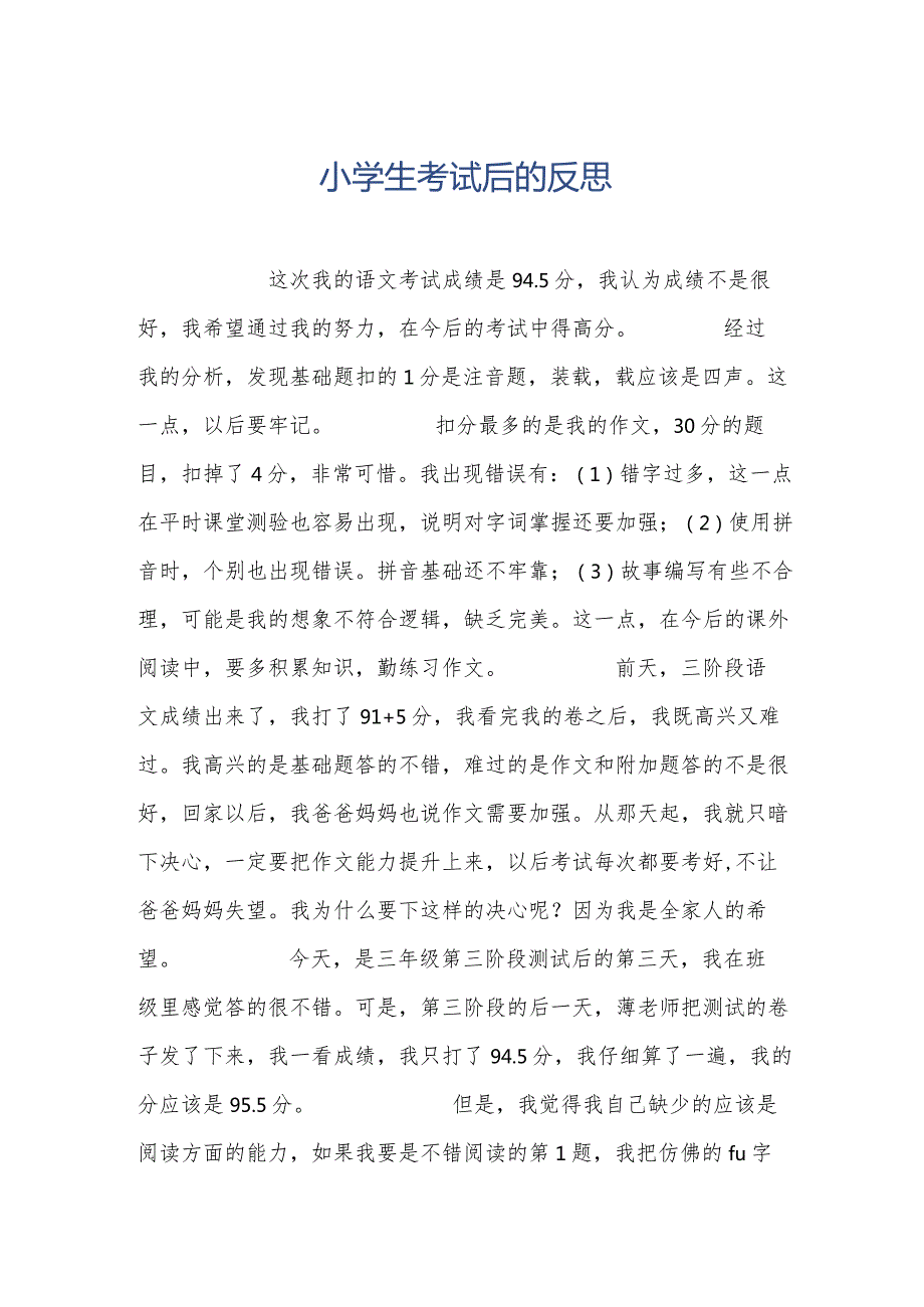 小学生考试后的反思.docx_第1页