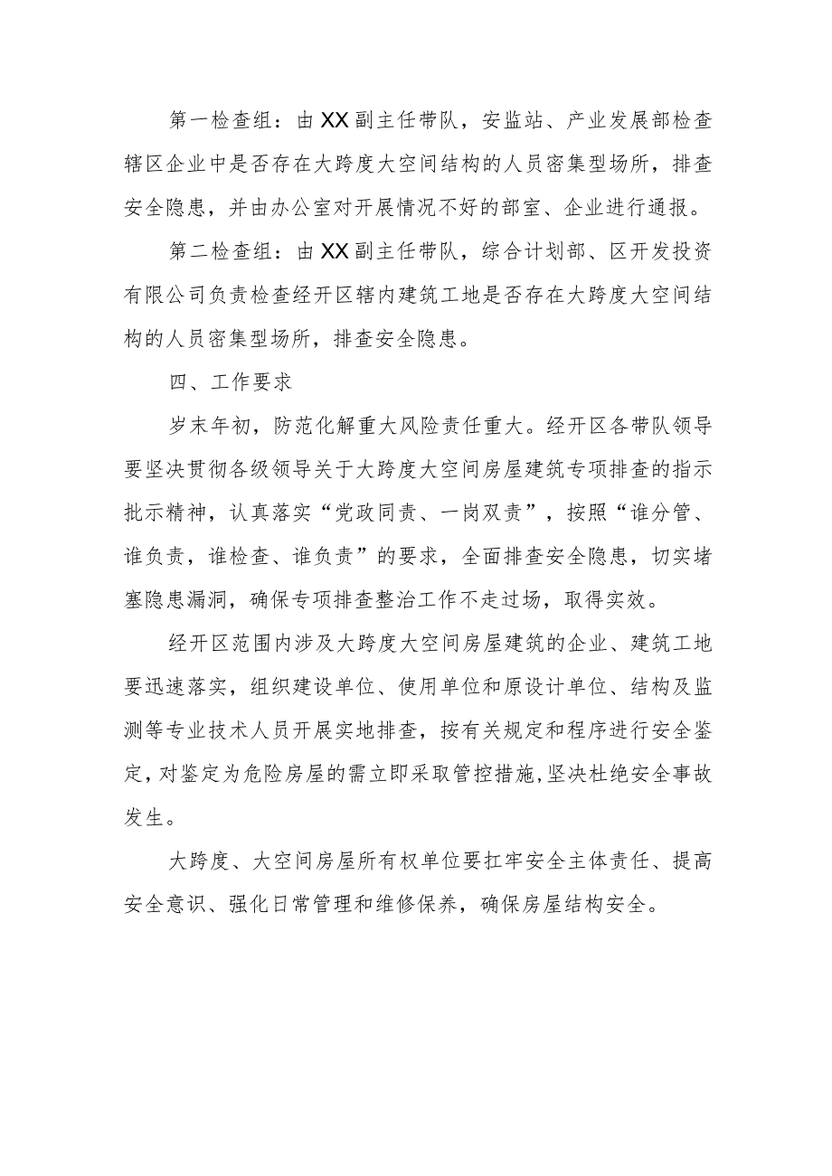经开区大跨度大空间房屋建筑专项排查整治工作方案.docx_第2页