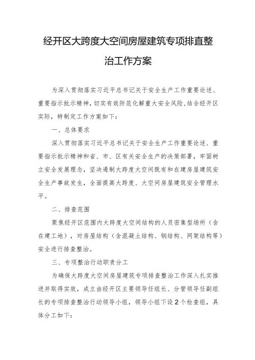 经开区大跨度大空间房屋建筑专项排查整治工作方案.docx