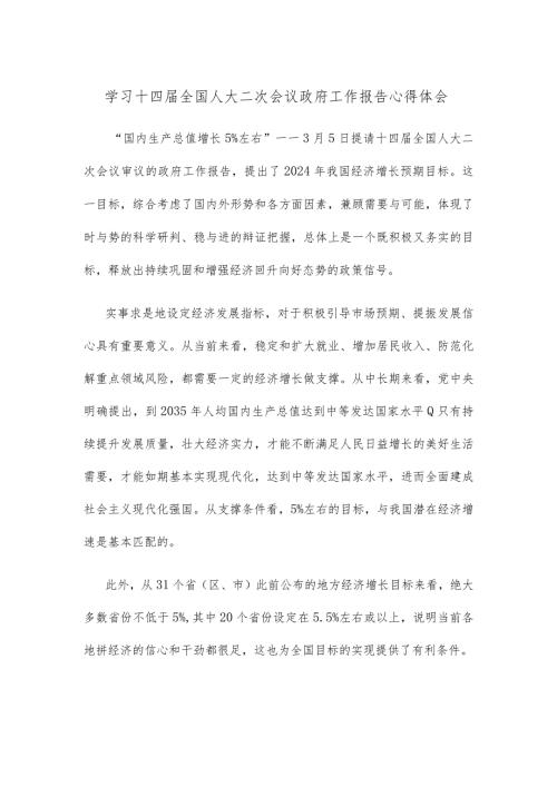 学习十四全国人大二次会议政府工作报告心得体会.docx
