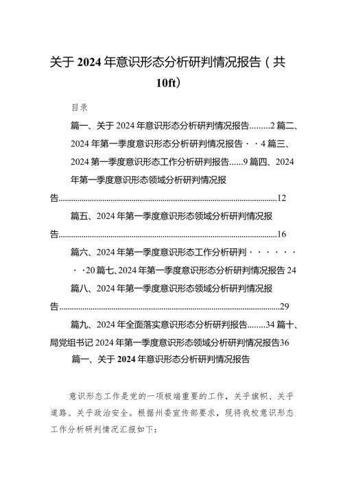 关于2024年意识形态分析研判情况报告10篇（完整版）.docx