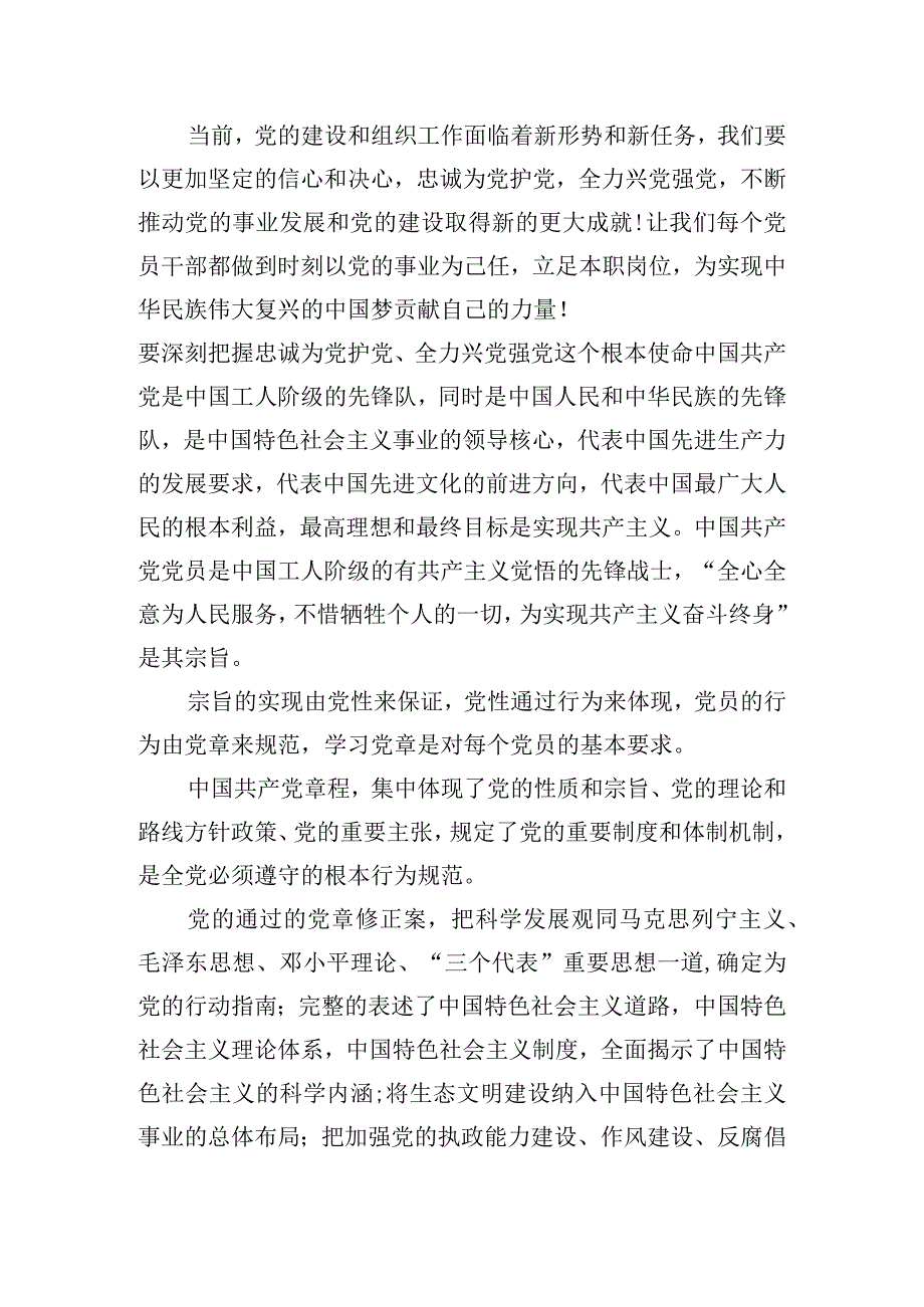 要深刻把握忠诚为党护党、全力兴党强党这个根本使命范文(精选6篇).docx_第2页