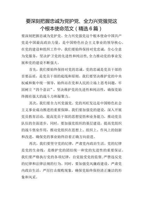 要深刻把握忠诚为党护党、全力兴党强党这个根本使命范文(精选6篇).docx