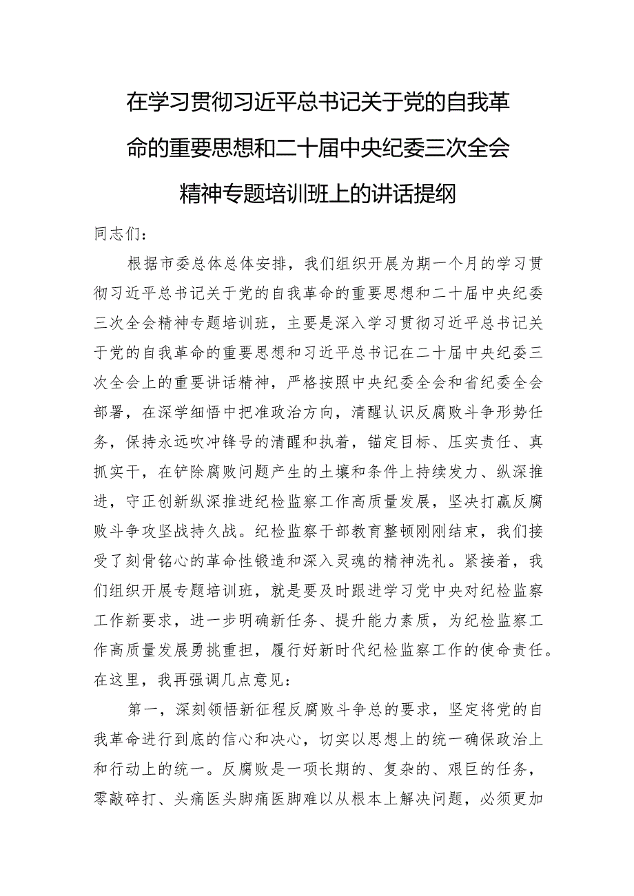 在学习贯彻总书记关于党的自我革命的重要思想和二十中央纪委三次全会精神专题培训班上的讲话提纲.docx_第1页