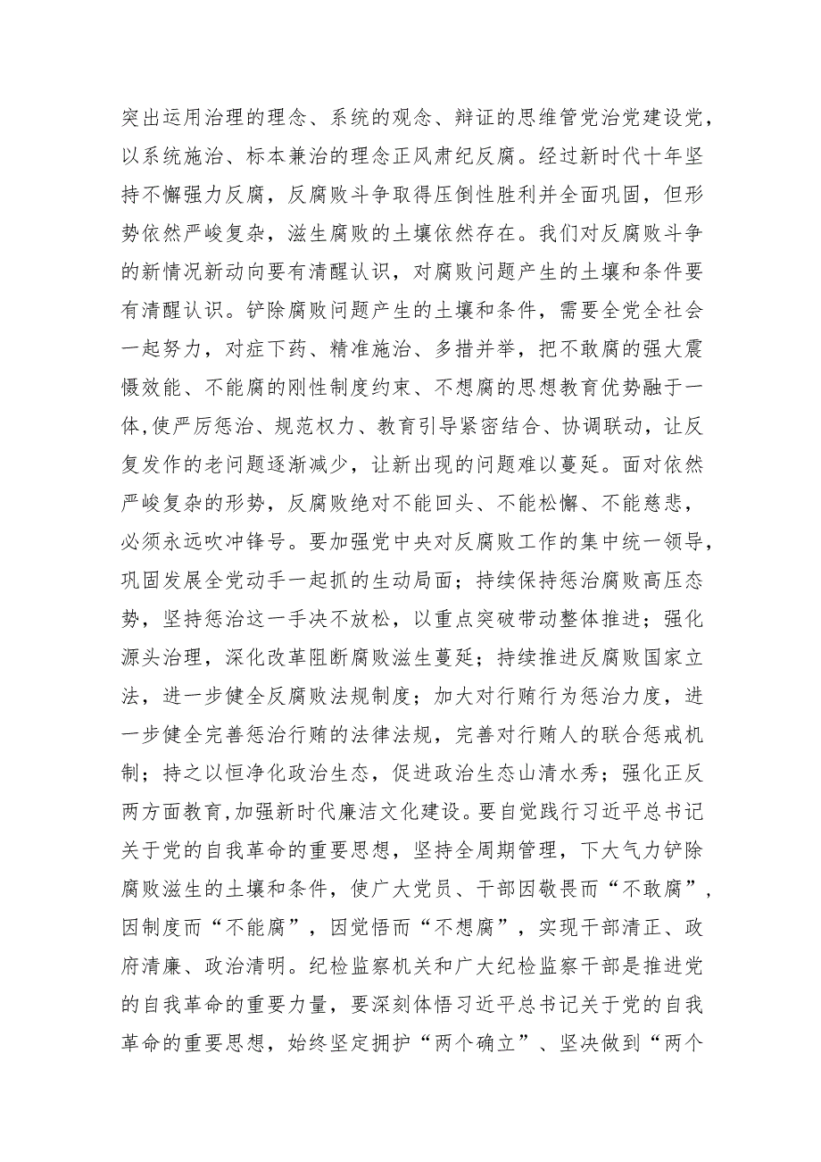在学习贯彻总书记关于党的自我革命的重要思想和二十中央纪委三次全会精神专题培训班上的讲话提纲.docx_第2页