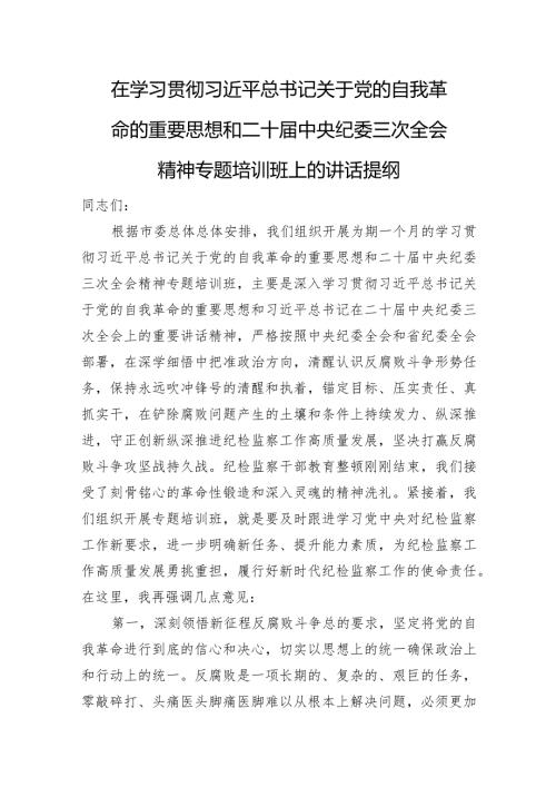 在学习贯彻总书记关于党的自我革命的重要思想和二十中央纪委三次全会精神专题培训班上的讲话提纲.docx