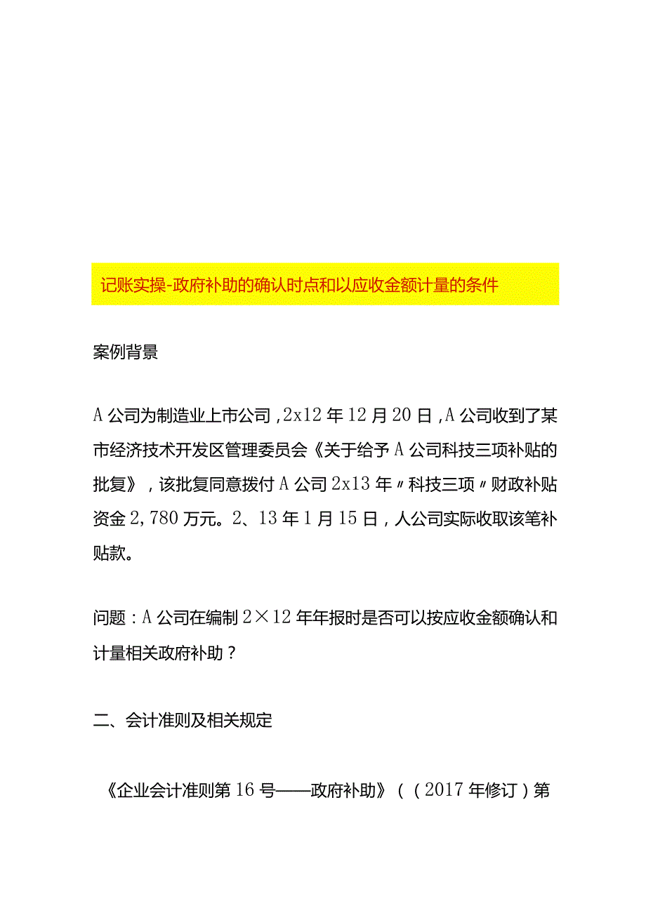 记账实操政府补助的确认时点和以应收金额计量的条件.docx_第1页