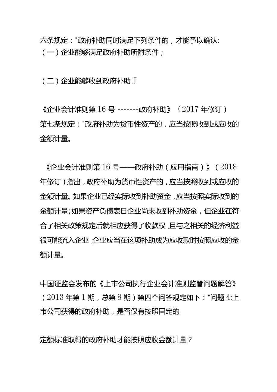 记账实操政府补助的确认时点和以应收金额计量的条件.docx_第2页
