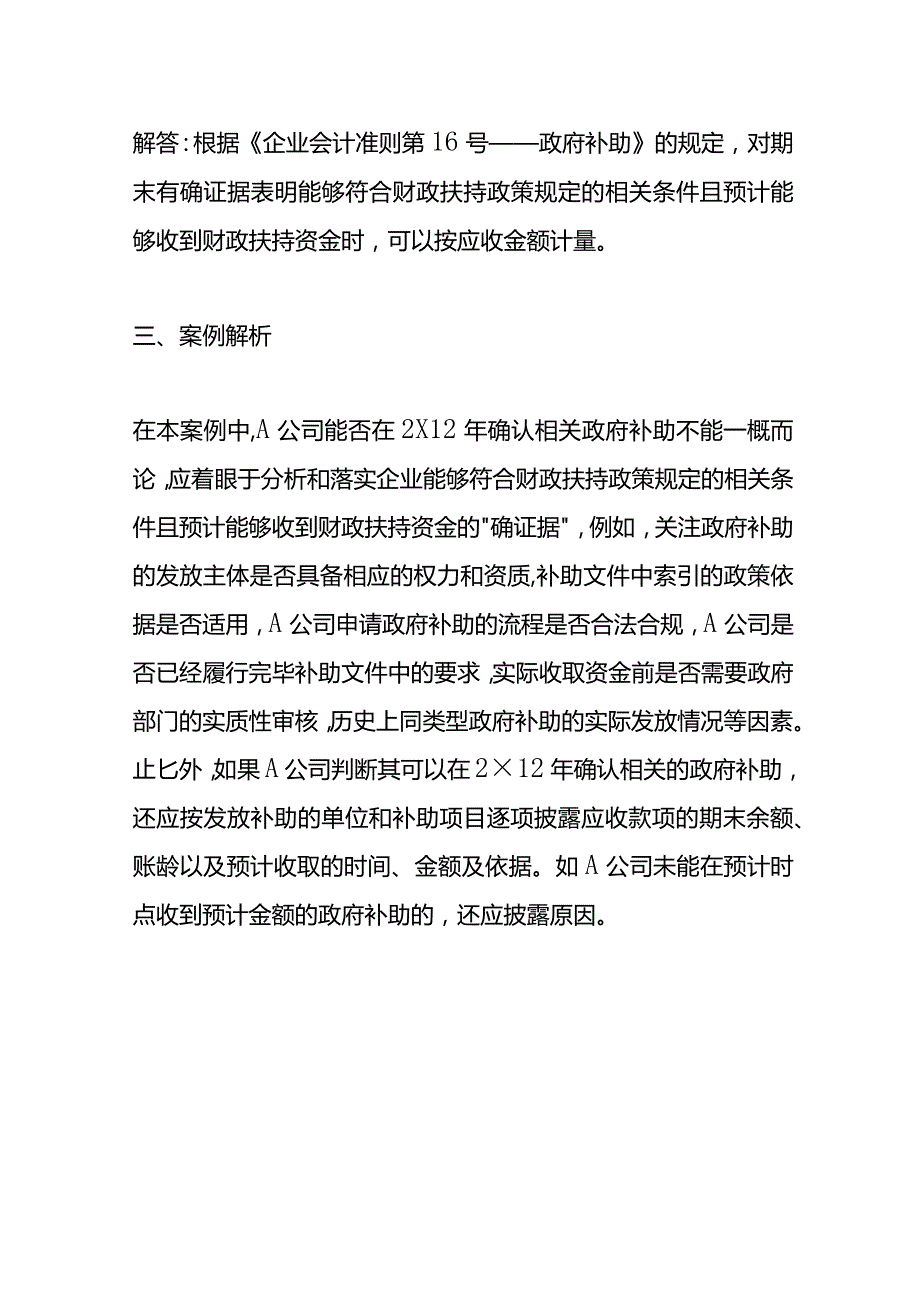 记账实操政府补助的确认时点和以应收金额计量的条件.docx_第3页