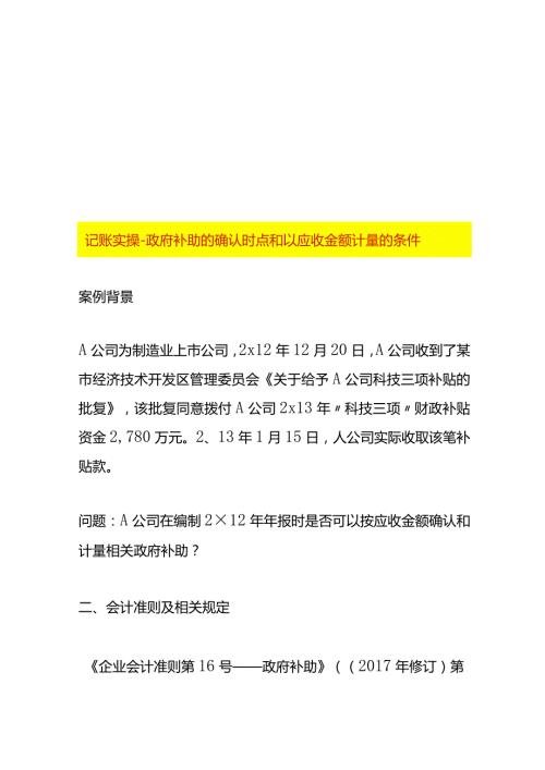 记账实操政府补助的确认时点和以应收金额计量的条件.docx