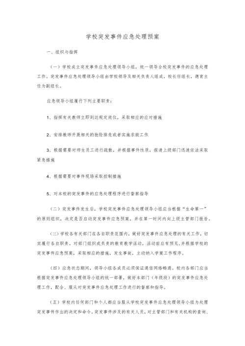 学校突发事件应急处理预案.docx