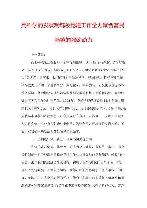 用科学的发展观统领党建工作全力聚合富民强镇的强劲动力.docx