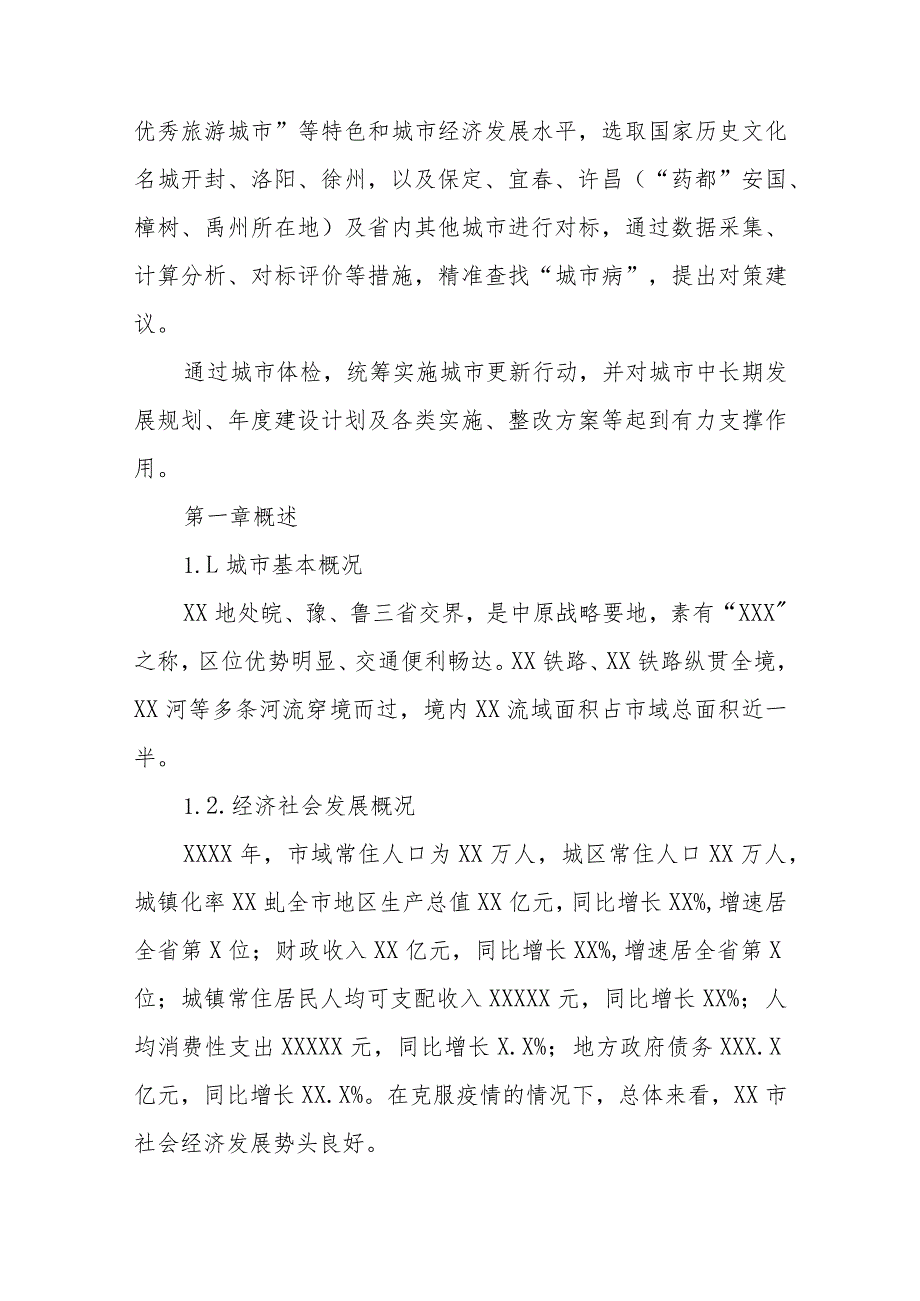 2024城市体检报告.docx_第2页