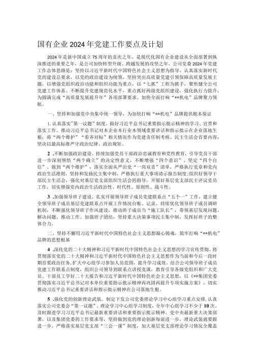 国有企业2024年党建工作要点及计划(2).docx