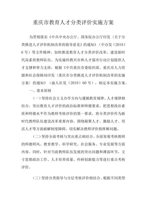重庆市教育人才分类评价实施方案.docx