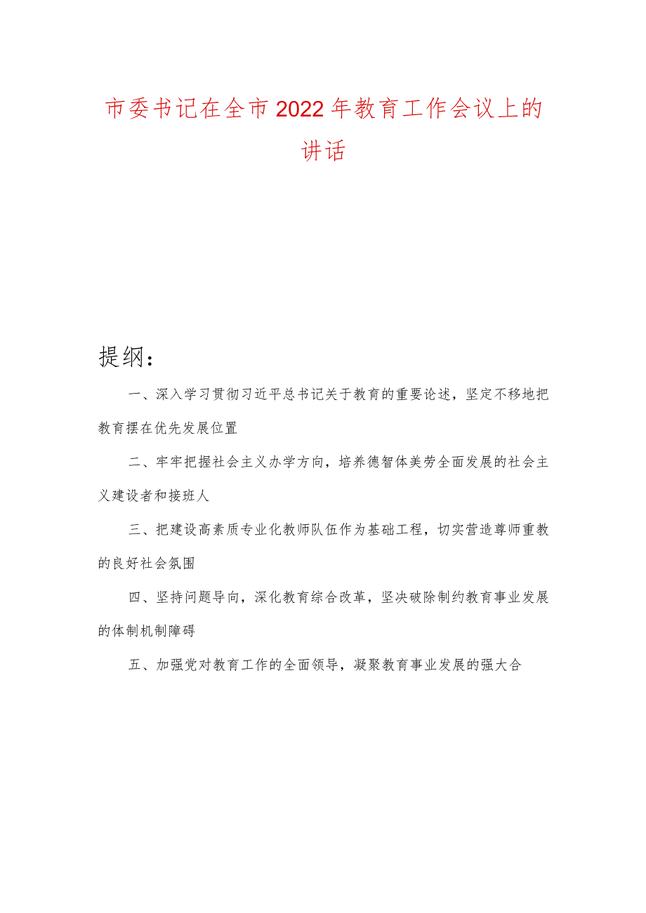 市委书记在全市2022年教育工作会议上的讲话.docx_第1页