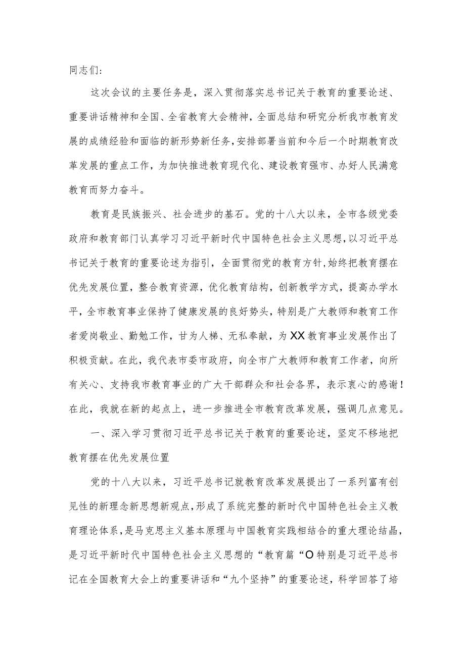市委书记在全市2022年教育工作会议上的讲话.docx_第2页