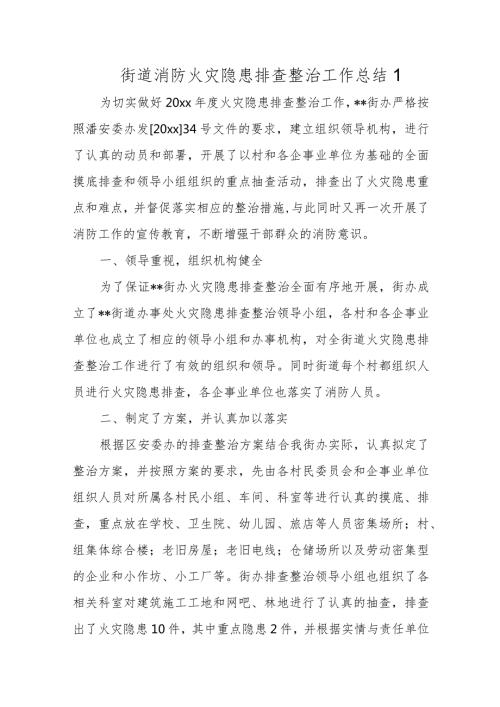 消防火灾隐患排查整治工作总结23篇.docx