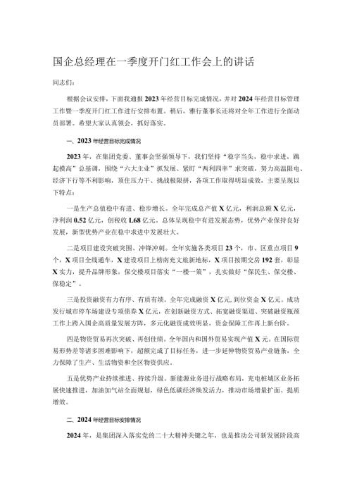 国企总经理在一季度开门红工作会上的讲话.docx