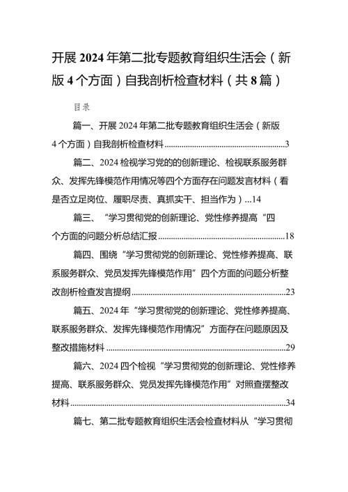开展2024年第二批专题教育组织生活会（新版4个方面）自我剖析检查材料汇编8篇.docx