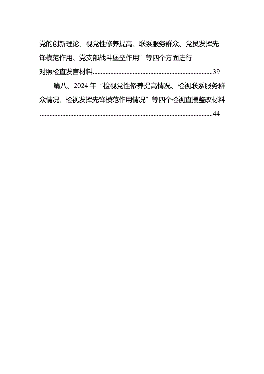 开展2024年第二批专题教育组织生活会（新版4个方面）自我剖析检查材料汇编8篇.docx_第2页