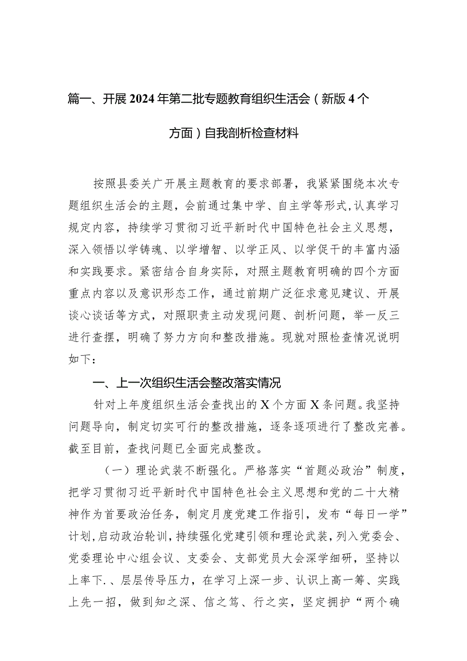 开展2024年第二批专题教育组织生活会（新版4个方面）自我剖析检查材料汇编8篇.docx_第3页