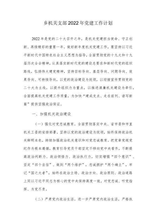 乡机关支部2022年党建工作计划.docx