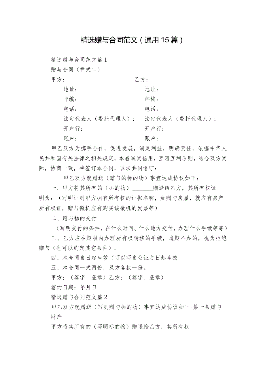 精选赠与合同范文（通用15篇）.docx_第1页