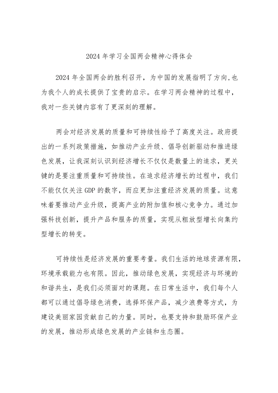 2024年学习全国两会精神心得体会(1).docx_第1页
