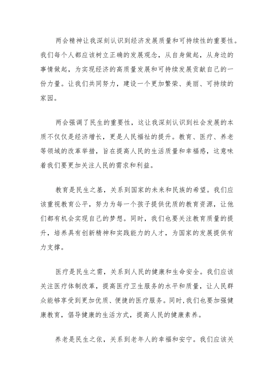 2024年学习全国两会精神心得体会(1).docx_第2页