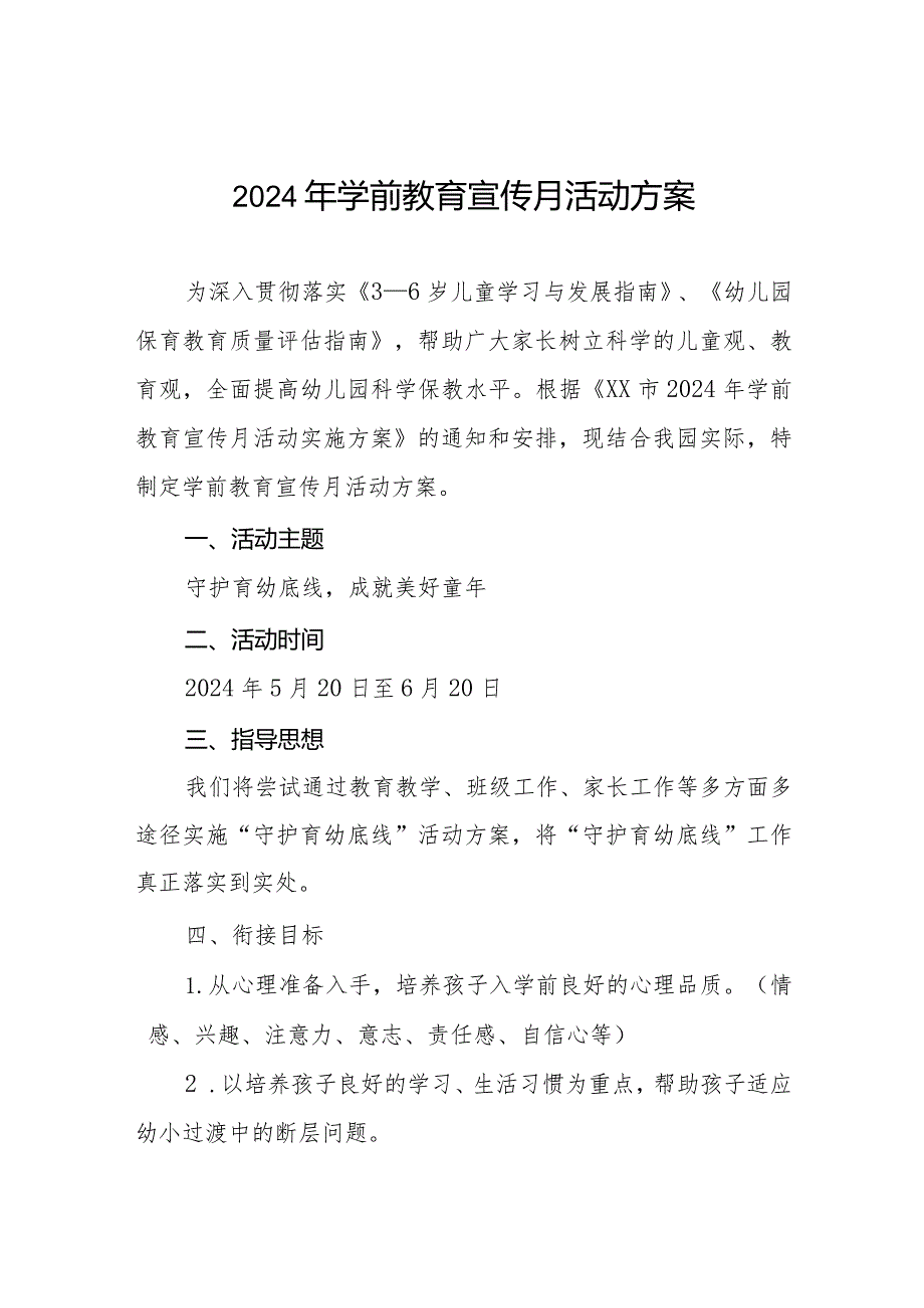 实验幼儿园2024学前教育宣传月活动方案九篇.docx_第1页