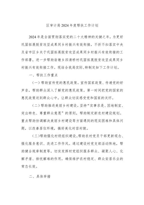 区审计局2024帮扶工作计划(1).docx