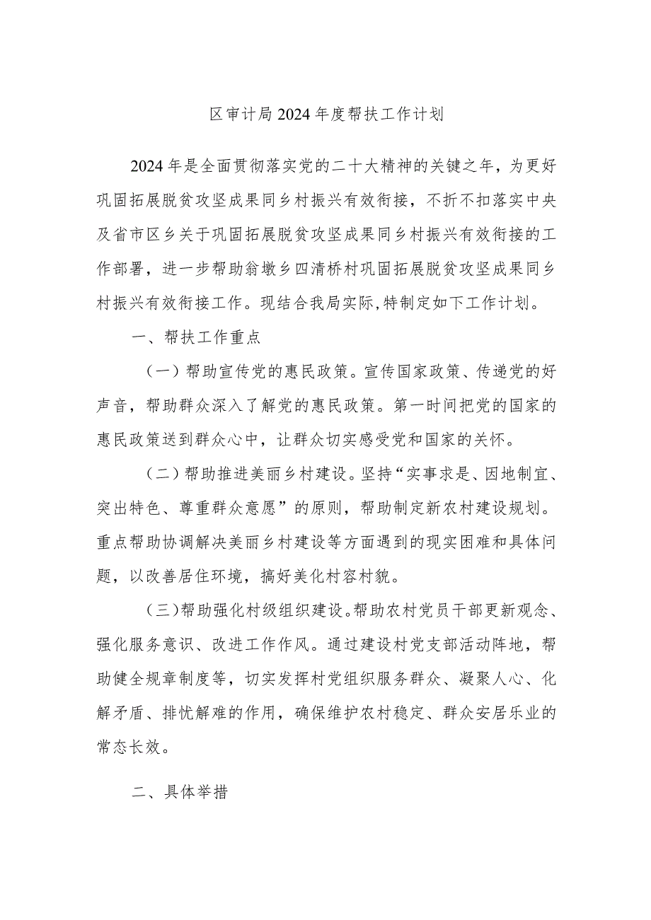 区审计局2024帮扶工作计划(1).docx_第1页