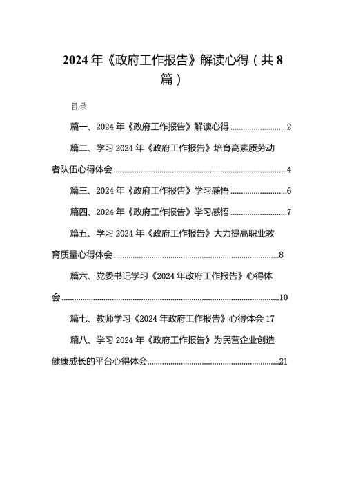 2024年《政府工作报告》解读心得（共8篇）.docx