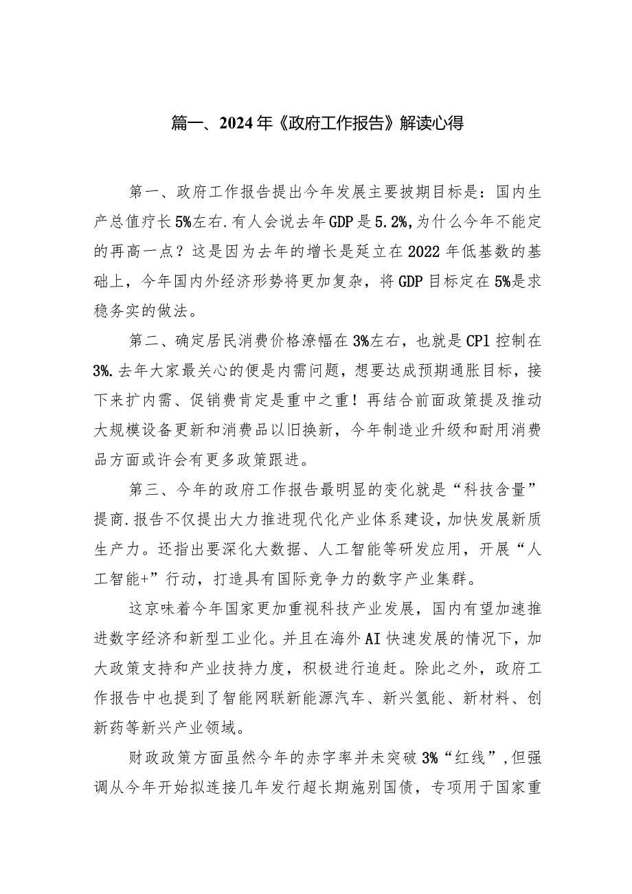 2024年《政府工作报告》解读心得（共8篇）.docx_第2页