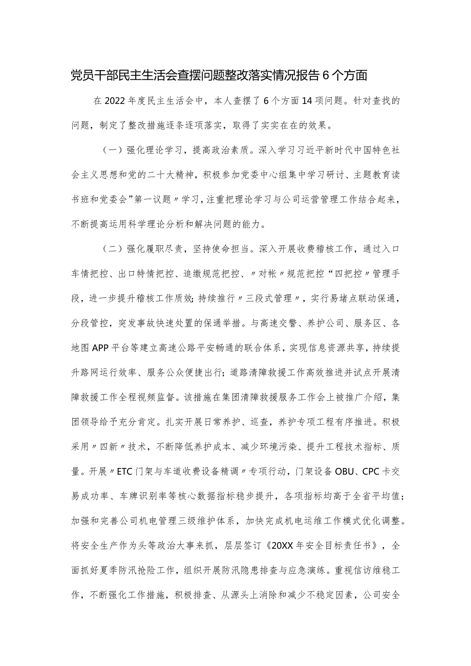 党员干部民主生活会查摆问题整改落实情况报告6个方面.docx_第1页