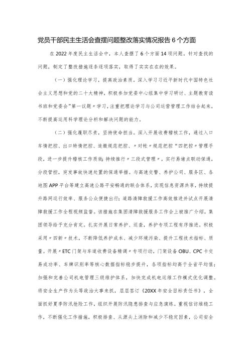 党员干部民主生活会查摆问题整改落实情况报告6个方面.docx