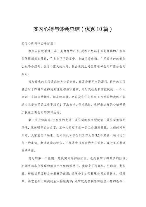 实习心得与体会总结(优秀10篇).docx