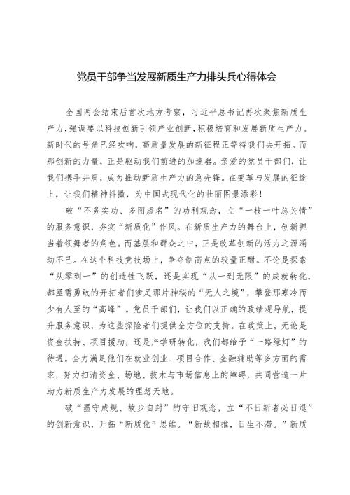 （2篇）党员干部争当发展新质生产力排头兵心得体会把握因地制宜发展新质生产力重要遵循心得体会.docx