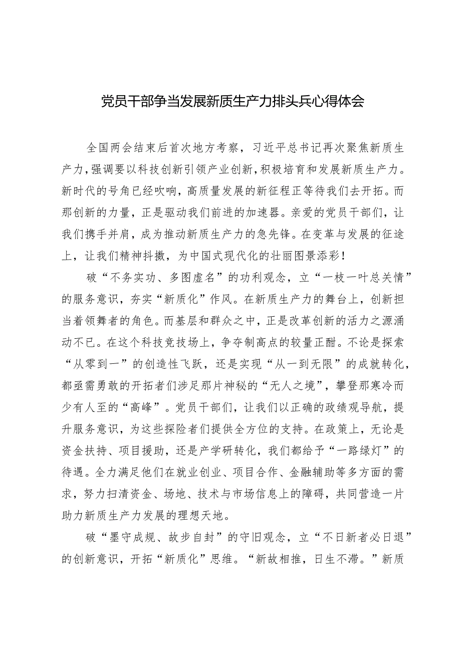 （2篇）党员干部争当发展新质生产力排头兵心得体会把握因地制宜发展新质生产力重要遵循心得体会.docx_第1页