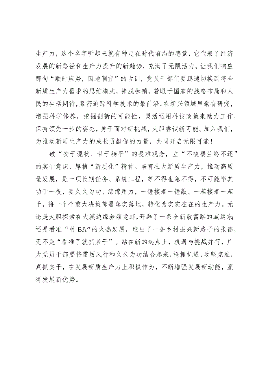 （2篇）党员干部争当发展新质生产力排头兵心得体会把握因地制宜发展新质生产力重要遵循心得体会.docx_第2页