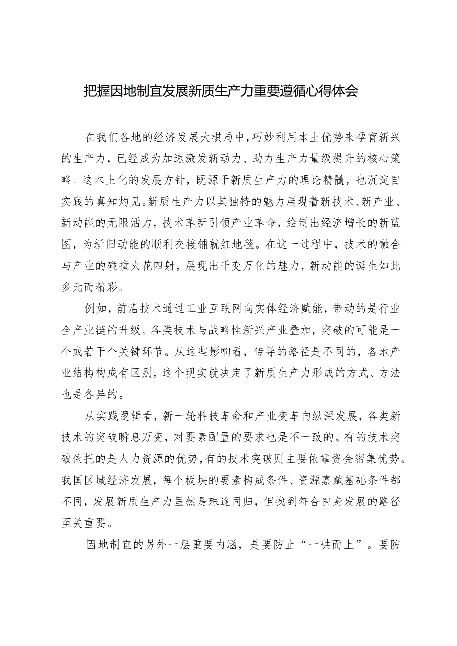 （2篇）党员干部争当发展新质生产力排头兵心得体会把握因地制宜发展新质生产力重要遵循心得体会.docx_第3页