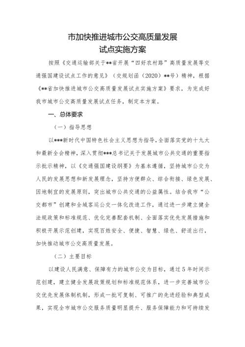 市加快推进城市公交高质量发展试点实施方案.docx