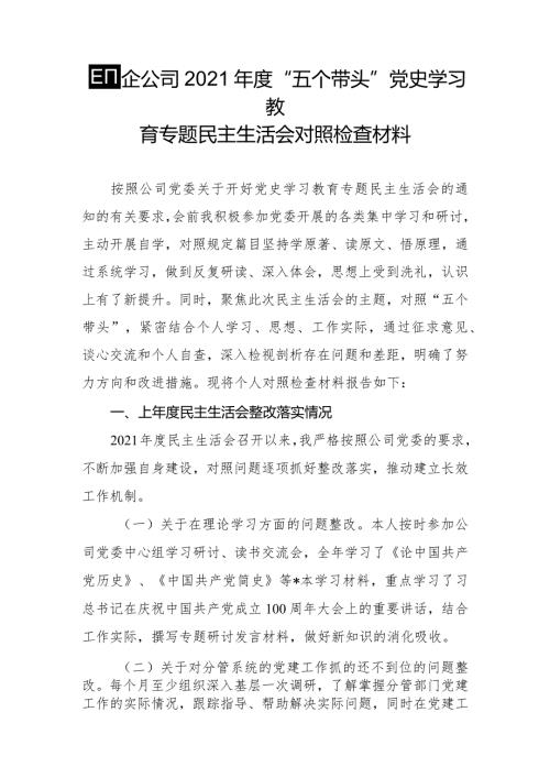 国企公司2021“五个带头”党史学习教育专题民主生活会对照检查材料.docx