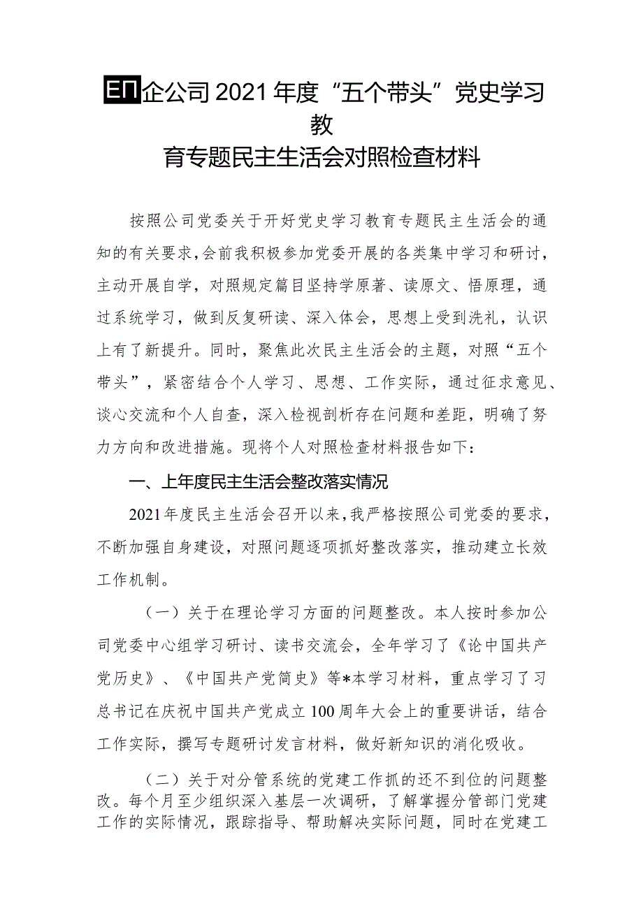 国企公司2021“五个带头”党史学习教育专题民主生活会对照检查材料.docx_第1页