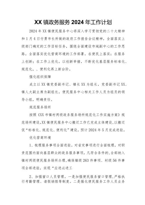 XX镇政务服务2024年工作计划.docx