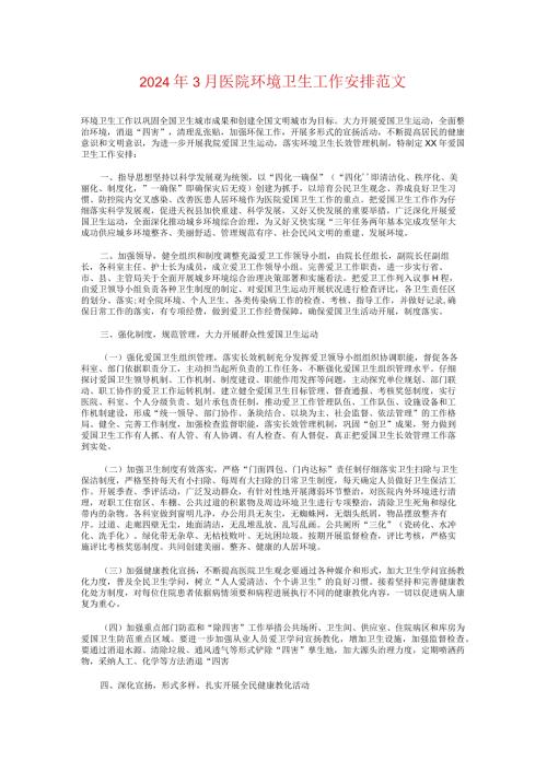 2024年3月医院环境卫生工作计划与2024年3月县工委工作计划汇编.docx