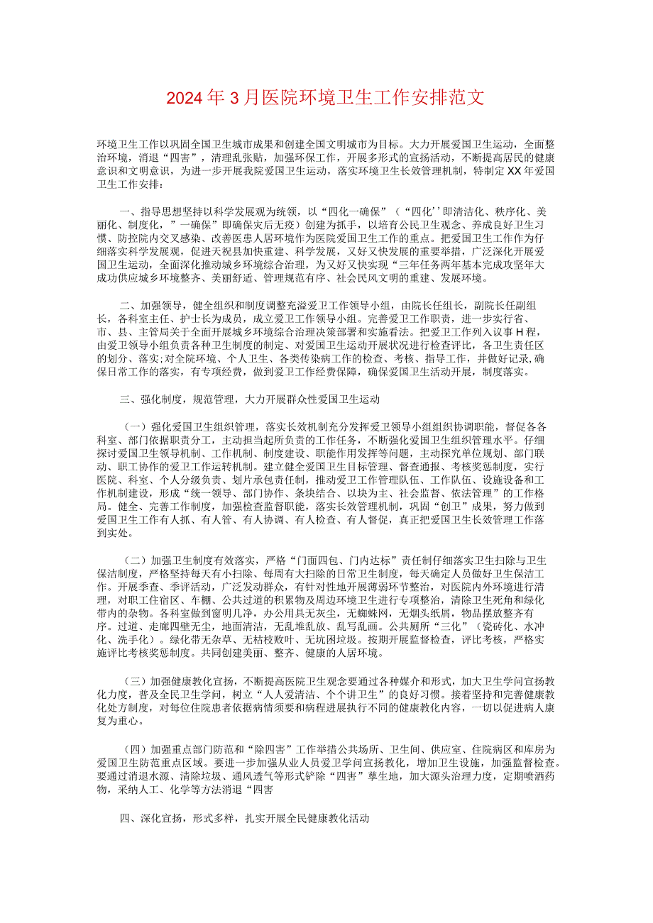 2024年3月医院环境卫生工作计划与2024年3月县工委工作计划汇编.docx_第1页