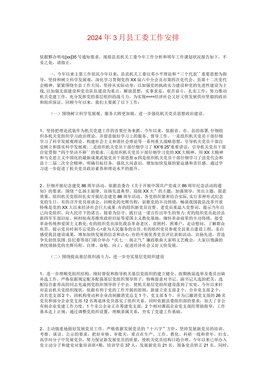 2024年3月医院环境卫生工作计划与2024年3月县工委工作计划汇编.docx_第3页